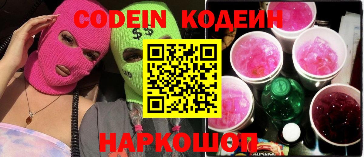 Белебей  Codein Purple Drank  Вход с VPN  Codein напиток Lean (лин) 